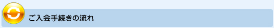 ご入会手続きの流れ