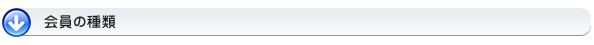会員種別・会費について