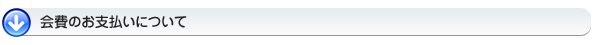 会費のお支払いについて