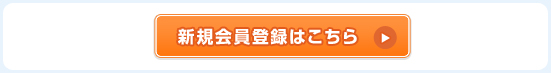 新規会員登録はこちら