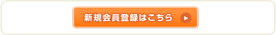 新規会員登録はこちら