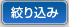 絞り込み