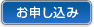 お申し込み