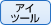 アイツール