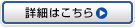 詳細はこちら